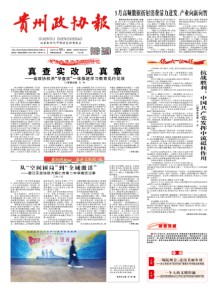 贵州政协报